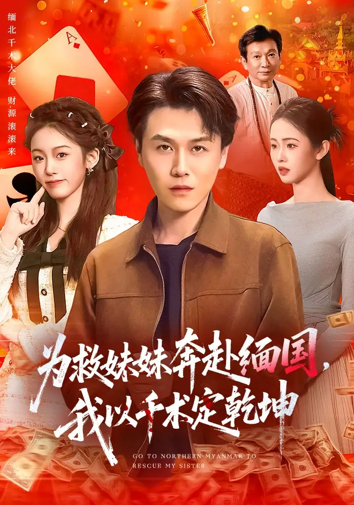 《为救妹妹奔赴缅国，我以千术定乾坤（103集）倪楠&大蒲》短剧全集免费在线看