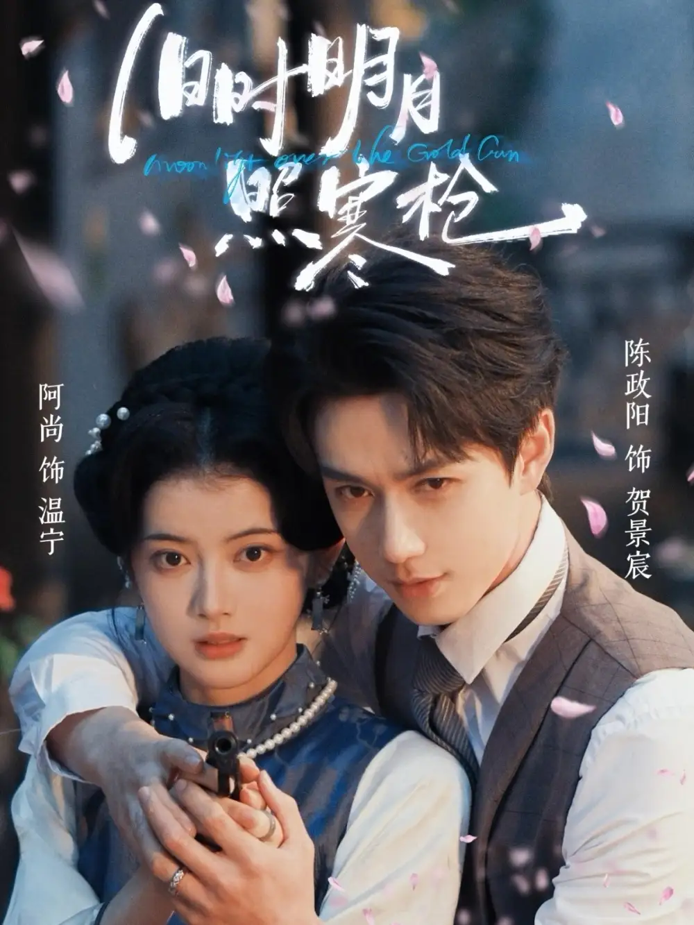 《旧时明月照寒枪（62集）陈政阳＆阿尚（魏江）》短剧全集免费在线看