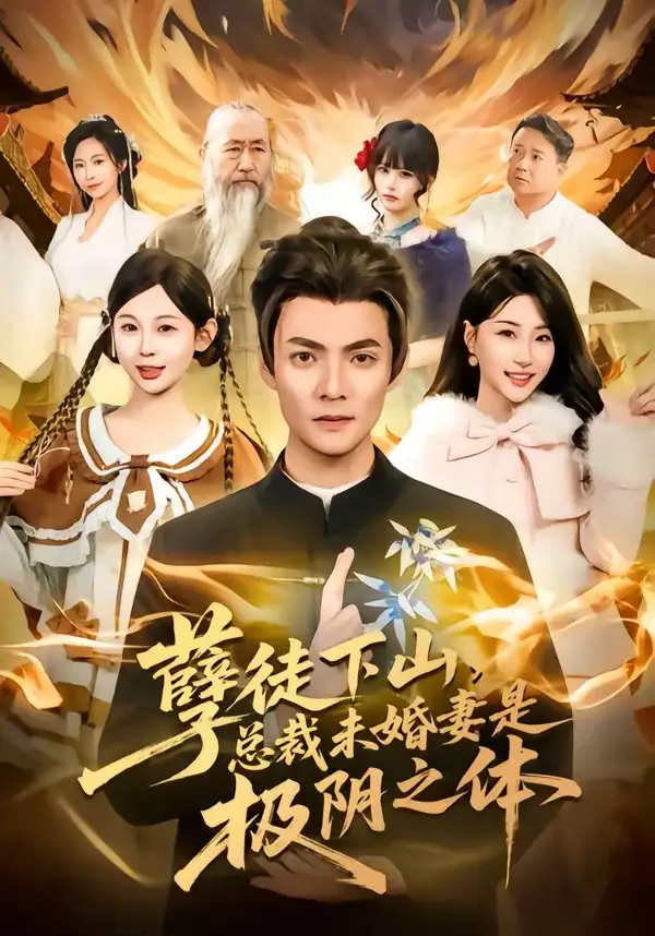 《孽徒下山，总裁未婚妻是极阴之体（80集）吕岳＆冯瑞》短剧全集免费在线看