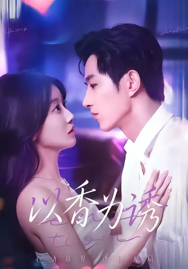 《以香为诱（30集）周文轩＆祁听瑶》短剧全集免费在线看