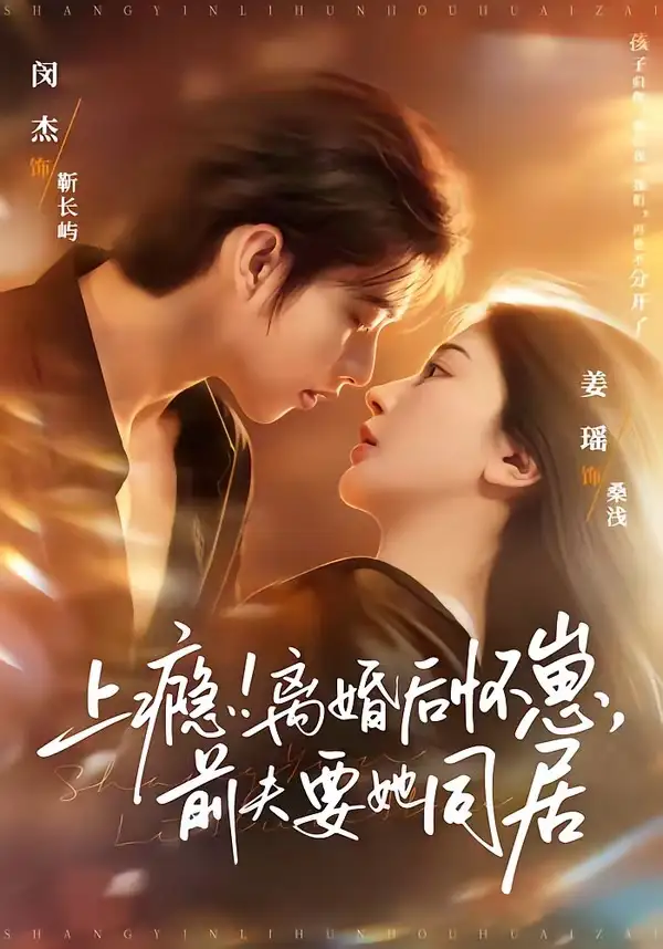 《上瘾！离婚后怀崽，前夫要她同居＆上瘾离婚后怀崽前夫要她同居（79集）闵杰＆姜瑶》短剧全集免费在线看