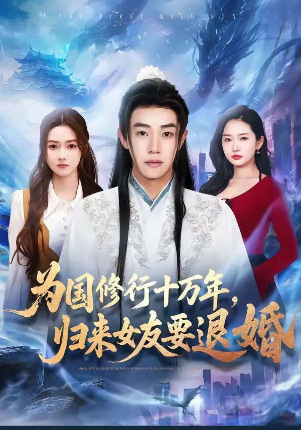 《为国修行十万年，归来女友要退婚（70集）刘剑羽＆刘容榕》短剧全集免费在线看