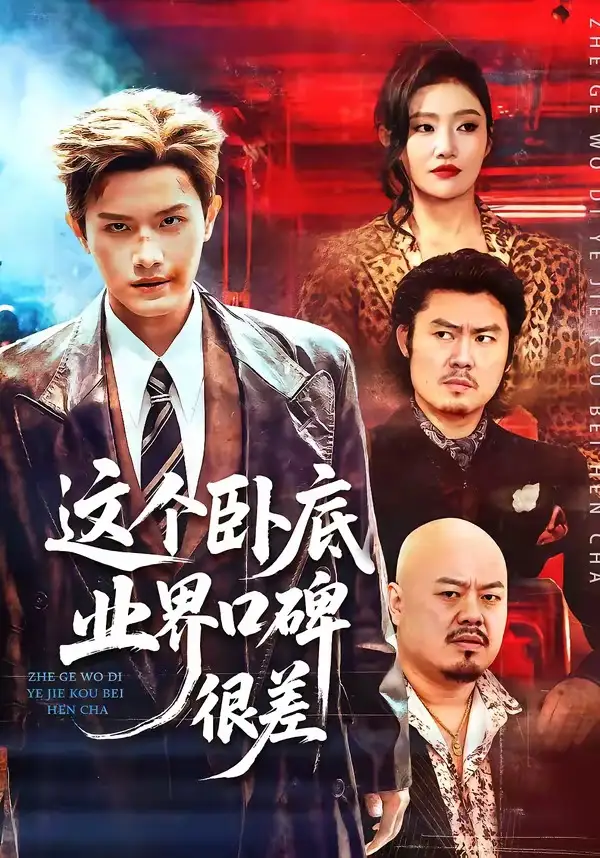 《这个卧底业界口碑很差（84集）王宇峰＆骆虹宇》短剧全集免费在线看