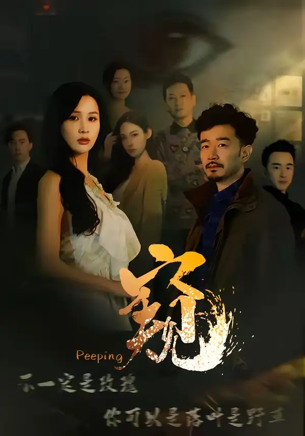 《窥＆窥伺（37集）李茉＆郑拓疆》短剧全集免费在线看