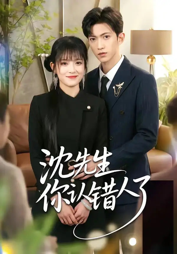 《沈先生你认错人了（51集）孙敬东＆周艺凝》短剧全集免费在线看