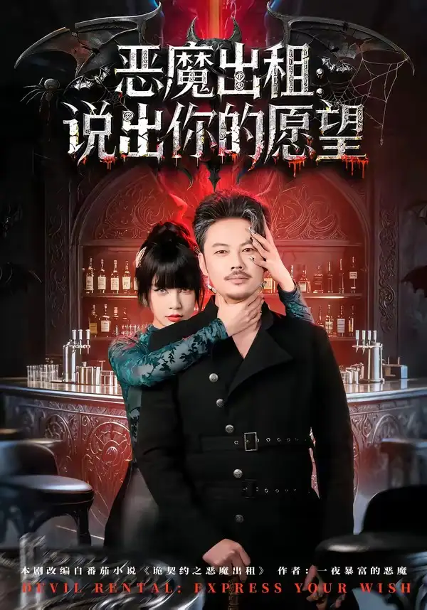 《恶魔出租：说出你的愿望（60集）贾丹梦》短剧全集免费在线看