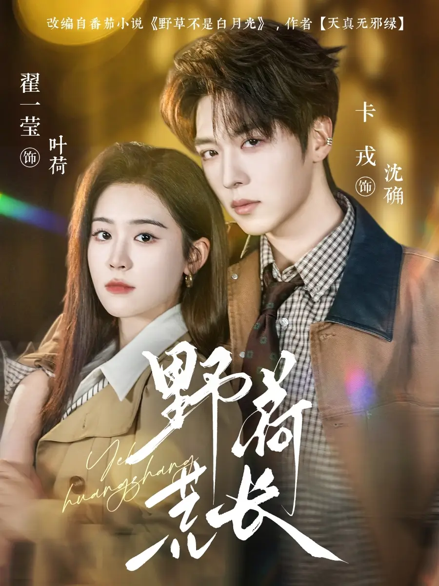 《野荷荒长（86集）卡戎＆翟一莹》短剧全集免费在线看