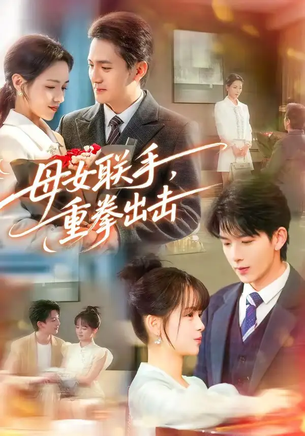 《母女联手，重拳出击（60集）刘晏辰＆车超炎》短剧全集免费在线看