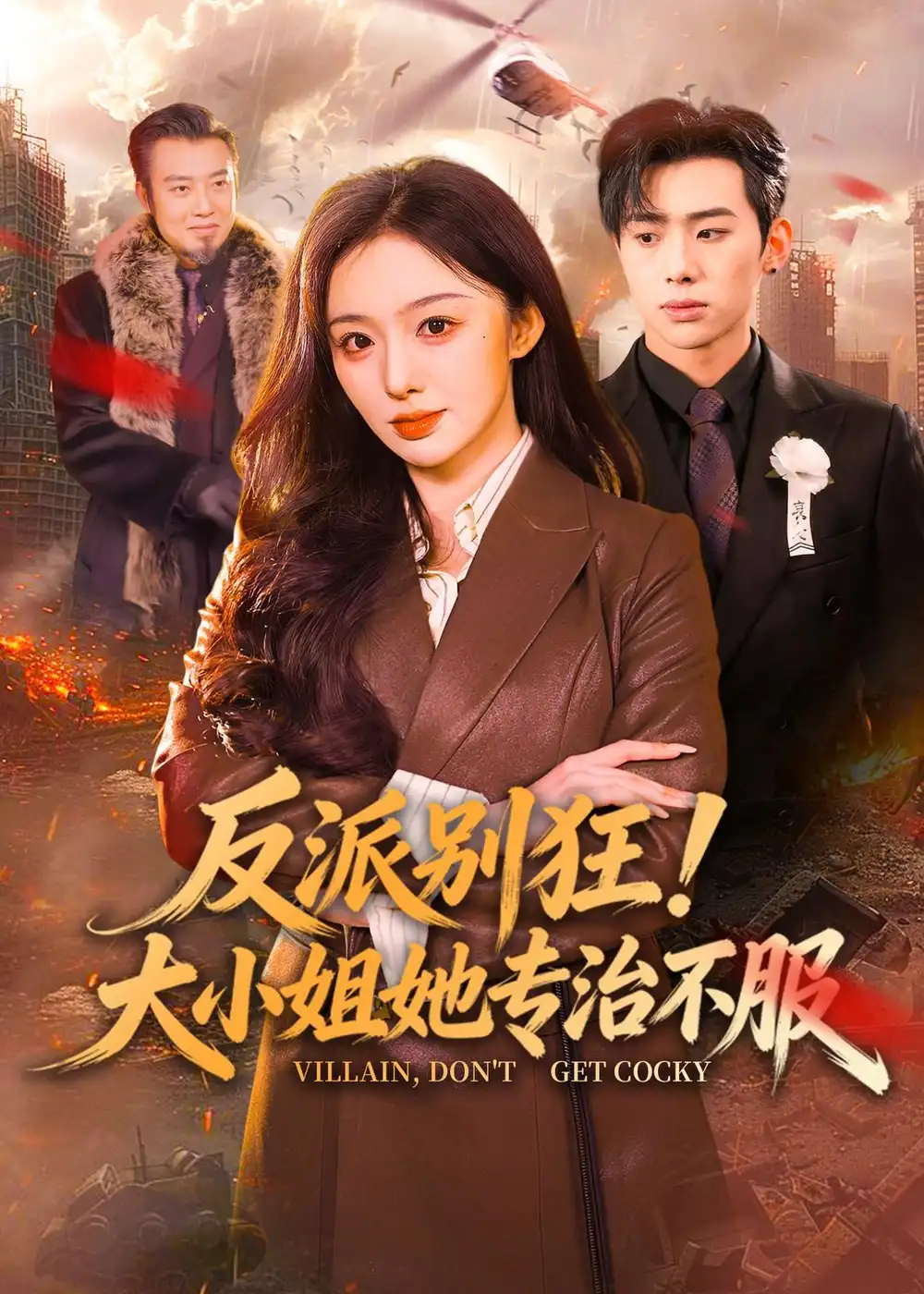 《反派别狂！大小姐她专治不服（70集）松遥&赵书渝》短剧全集免费在线看