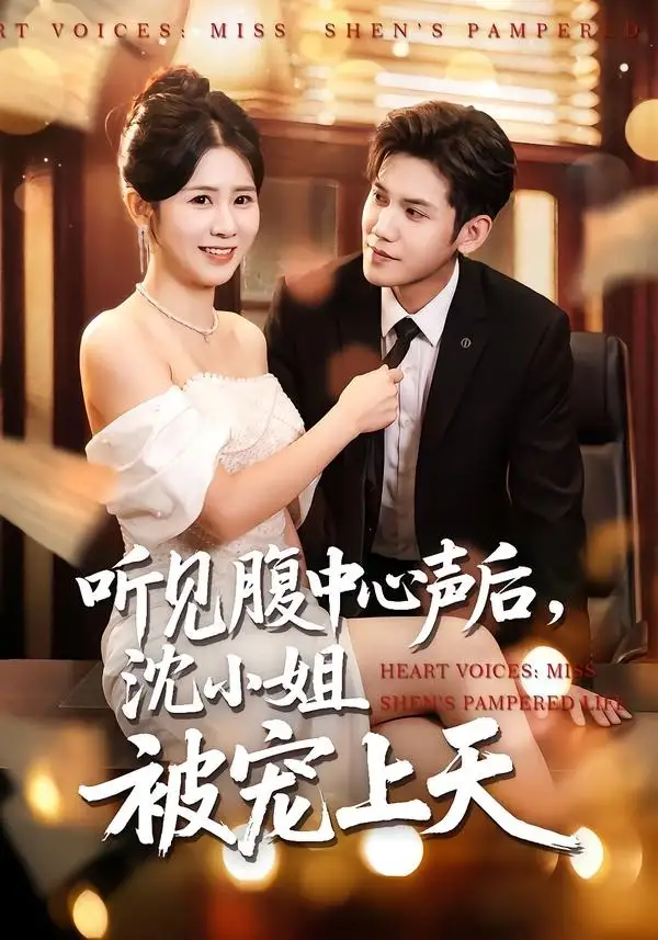 《听见腹中心声后，沈小姐被宠上天（80集）徐浩楠&邓奕熙》短剧全集免费在线看