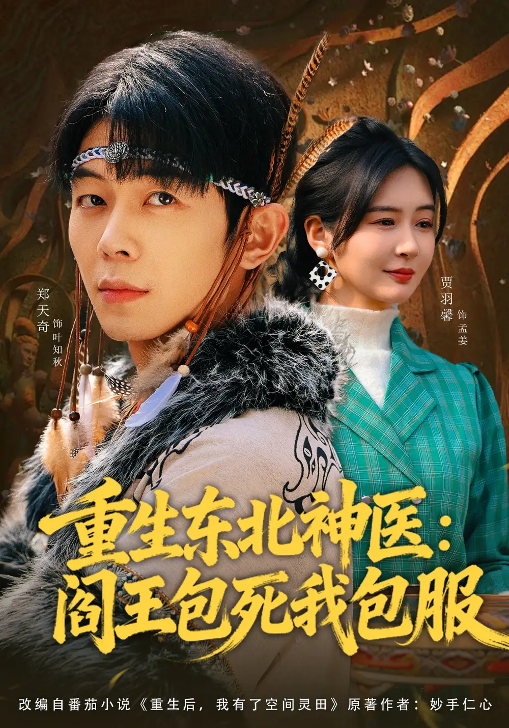 《重生东北神医：阎王包死我包服（80集）郑天奇&贾羽馨》短剧全集免费在线看