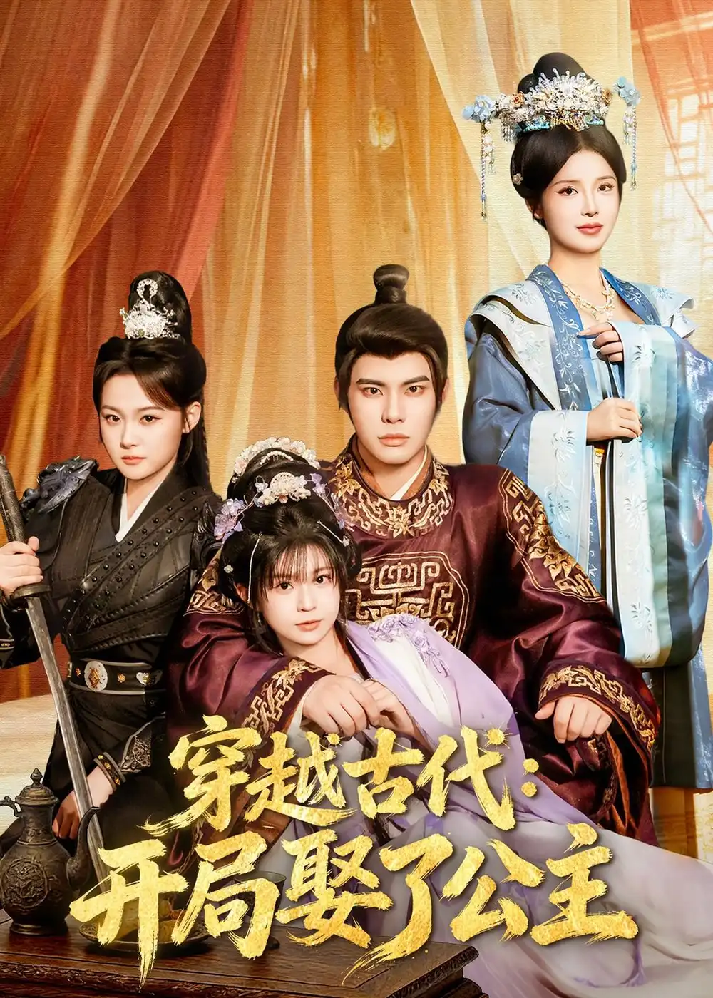 《穿越古代：开局娶了公主（63集）曾奕淇&颜颜妮酱&马洪磊》短剧全集免费在线看