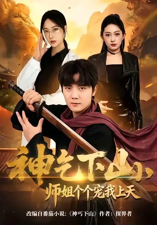 《神乞下山，师姐个个宠我上天（63集）老迪&吕怡萱》短剧全集免费在线看