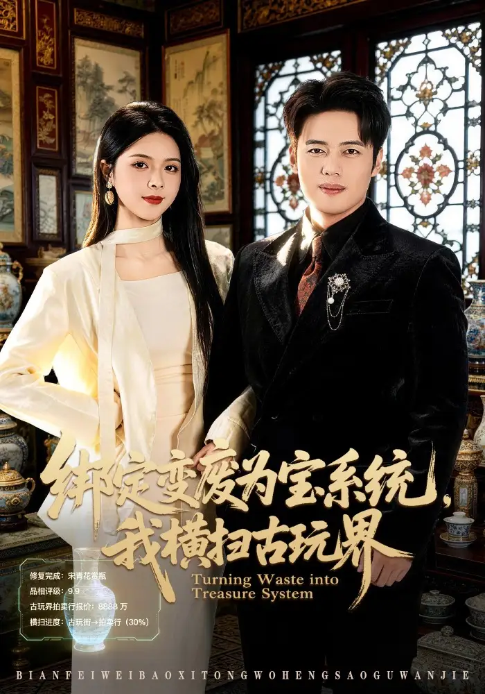 《绑定变废为宝系统，我横扫古玩界（80集）韩一波&刘彦君》短剧全集免费在线看