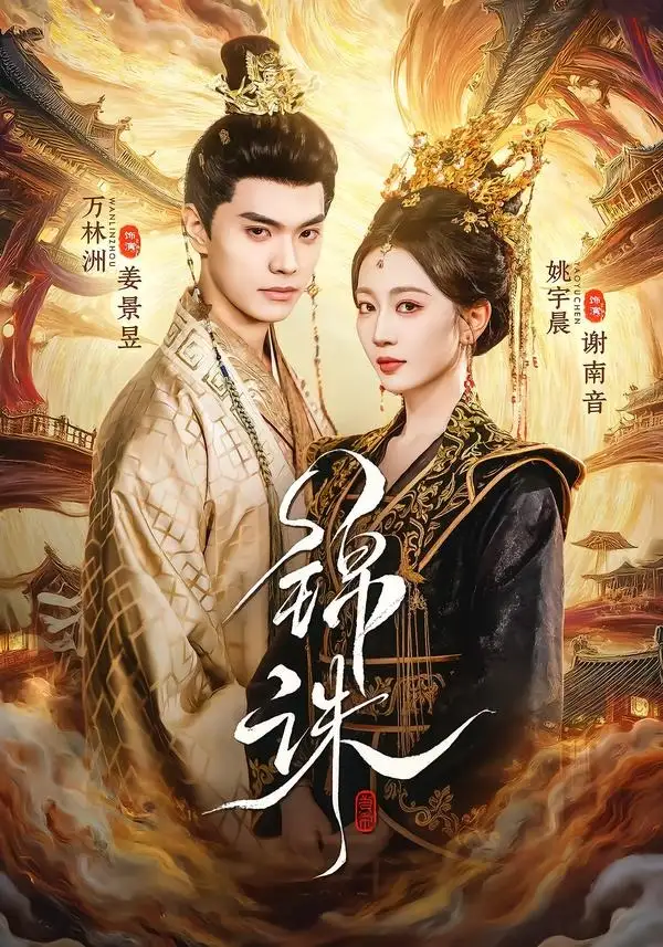 《锦诛（89集）万林洲＆姚宇晨》短剧全集免费在线看