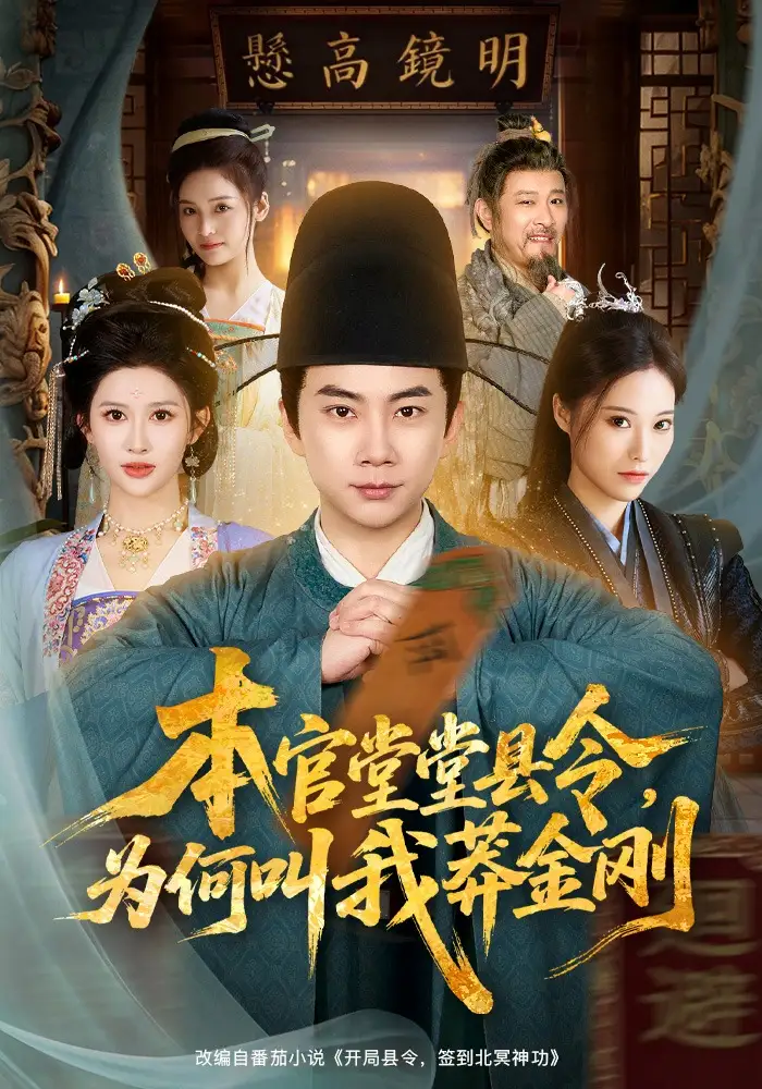 《本官堂堂县令，为何叫我莽金刚（80集）张玉轩&赵亦菲》短剧全集免费在线看