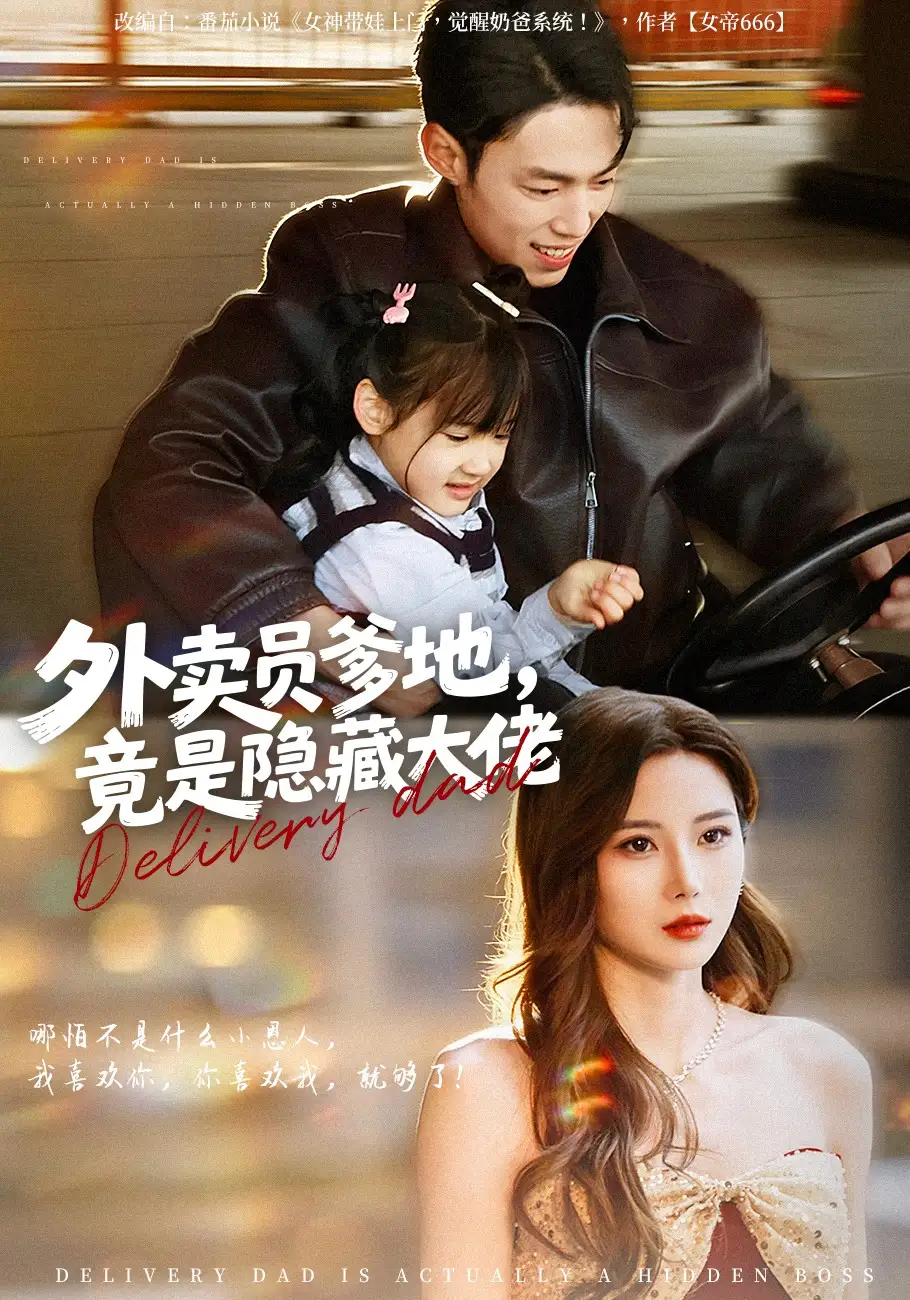 《外卖员爹地，竟是隐藏大佬（75集）孙嘉贺&乔凌&王卷卷》短剧全集免费在线看