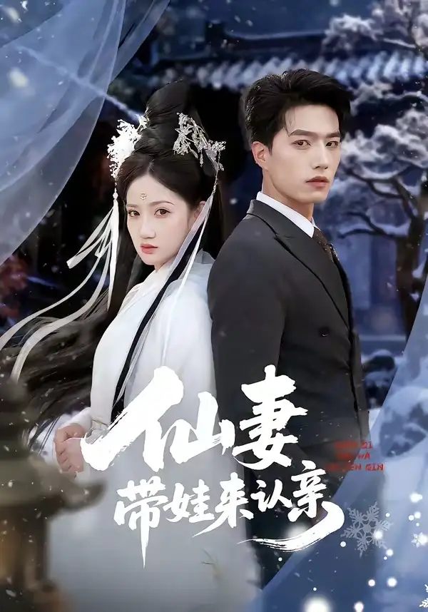 《仙妻带娃来认亲（66集）陈子豪＆毕柔》短剧全集免费在线看