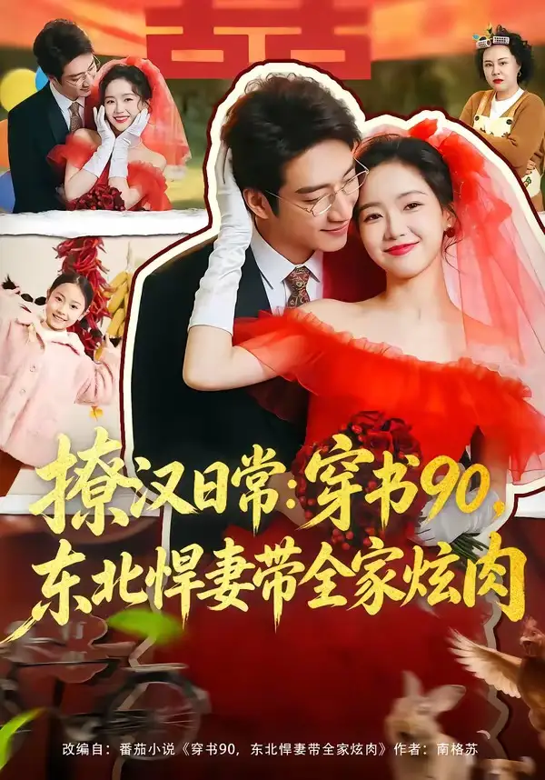 《撩汉日常：穿书90，东北悍妻带全家炫肉＆撩汉日常穿书90东北悍妻带全家炫肉（64集）罗东旭＆张馨月》短剧全集免费在线看