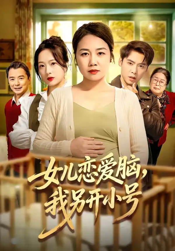 《女儿恋爱脑，我另开小号（45集）朱珂＆许江岳》短剧全集免费在线看