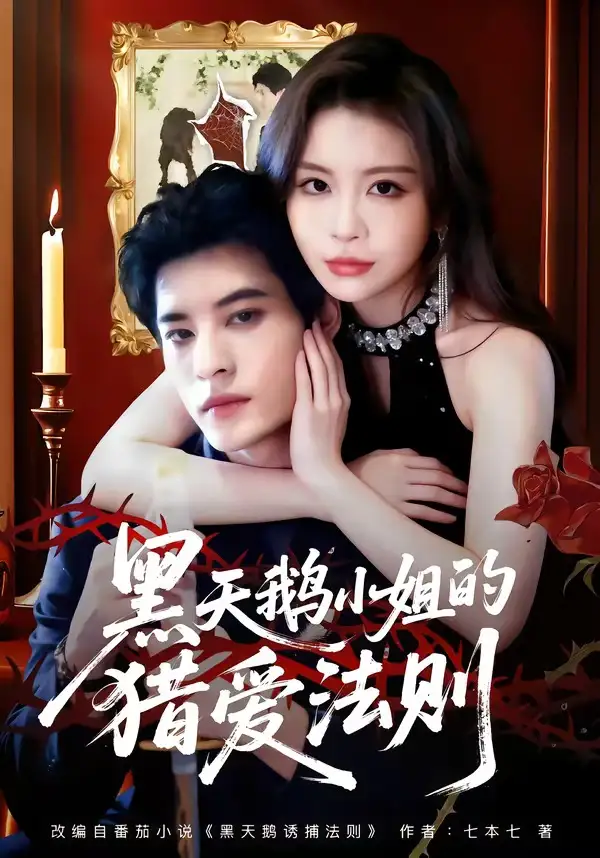 《黑天鹅小姐的猎爱法则（61集）秦伟钊＆李逸璇》短剧全集免费在线看