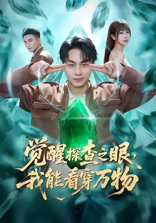 《觉醒探查之眼，我能看穿万物（65集）赵洪涛&张已桂&陈碧霄》短剧全集免费在线看