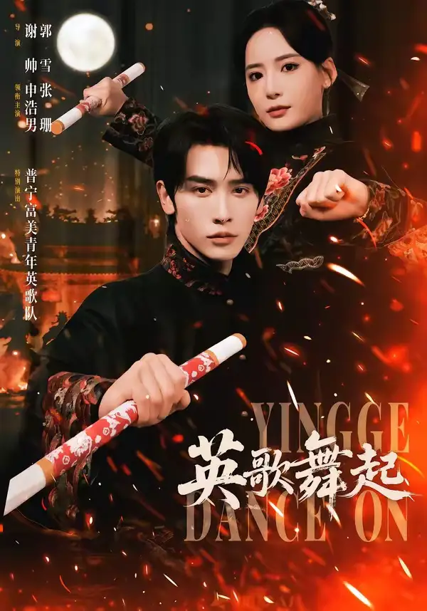 《英歌，舞起（70集）申浩男＆张珊》短剧全集免费在线看