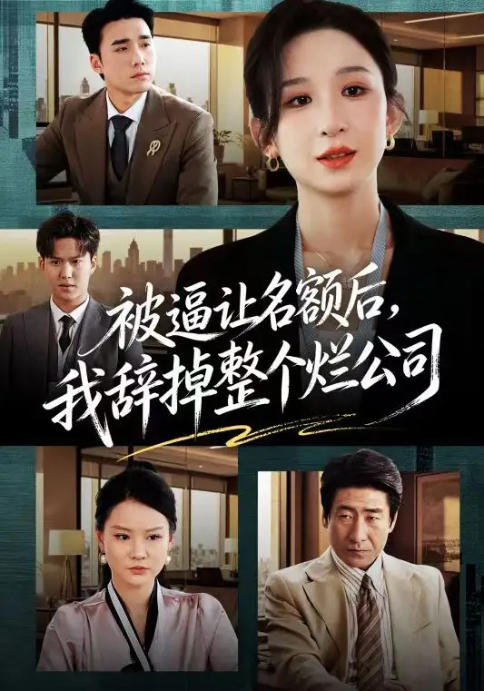 《被逼让名额后，我辞掉整个烂公司（50集）李悦暄&宋哲伦》短剧全集免费在线看