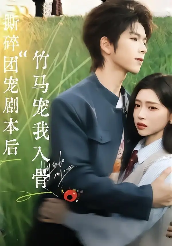 《撕碎团宠剧本后，竹马宠我入骨（60集）向帅＆林君怡》短剧全集免费在线看