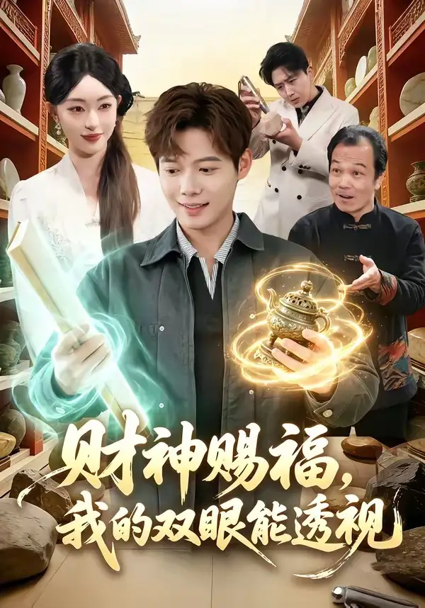 《财神赐福，我的双眼能透视（98集）涂鑫艺&王镱深》短剧全集免费在线看