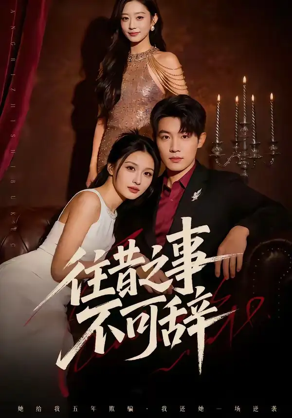 《往昔之事不可辞（50集）李少聪&辛宁》短剧全集免费在线看