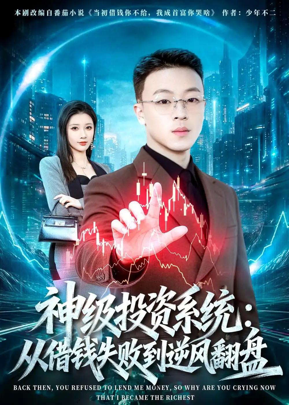 《神级投资系统：从借钱失败到逆风翻盘（69集）程吉东&张家嘉》短剧全集免费在线看