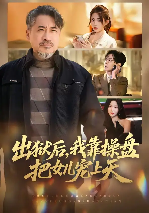 《出狱后，我靠操盘把女儿宠上天（59集）高毅&叶挽》短剧全集免费在线看
