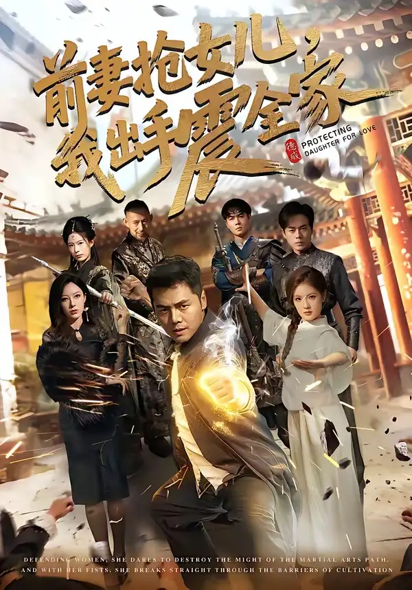 《前妻抢女儿，我出手震全家（52集）陈奕名＆吕彦霏》短剧全集免费在线看