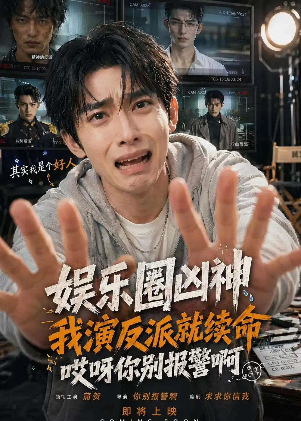 《娱乐圈凶神我演反派就续命,哎呀你别报警啊&娱乐圈凶神我演反派就续命哎呀你别报警啊(74集)AI短剧(2026)》短剧全集免费在线看