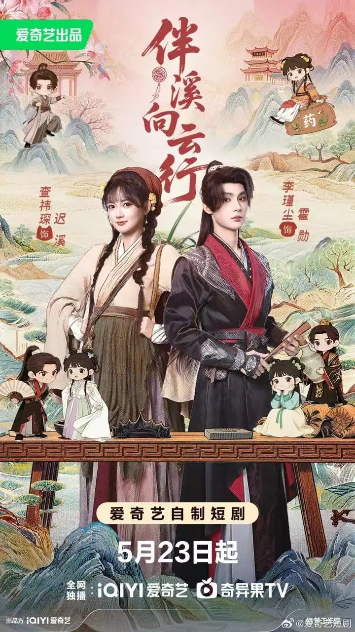 《伴溪向云行&公子请让一让(65集)李瑾尘&查祎琛》短剧全集免费在线看