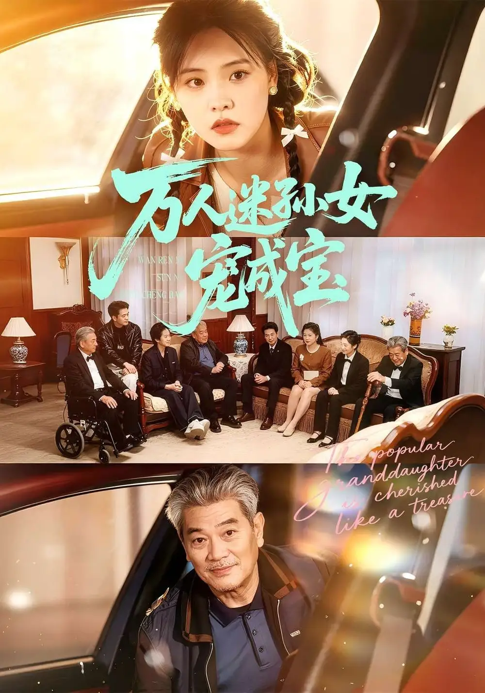 《万人迷孙女宠成宝（79集）江炘&张纯钊》短剧全集免费在线看