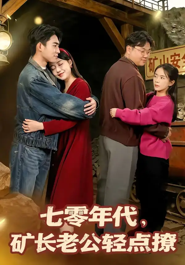 《七零年代，矿长老公轻点撩（78集）刘琪＆史潇》短剧全集免费在线看