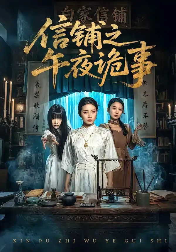 《信铺之午夜诡事（45集）雅坤&陈紫涵》短剧全集免费在线看