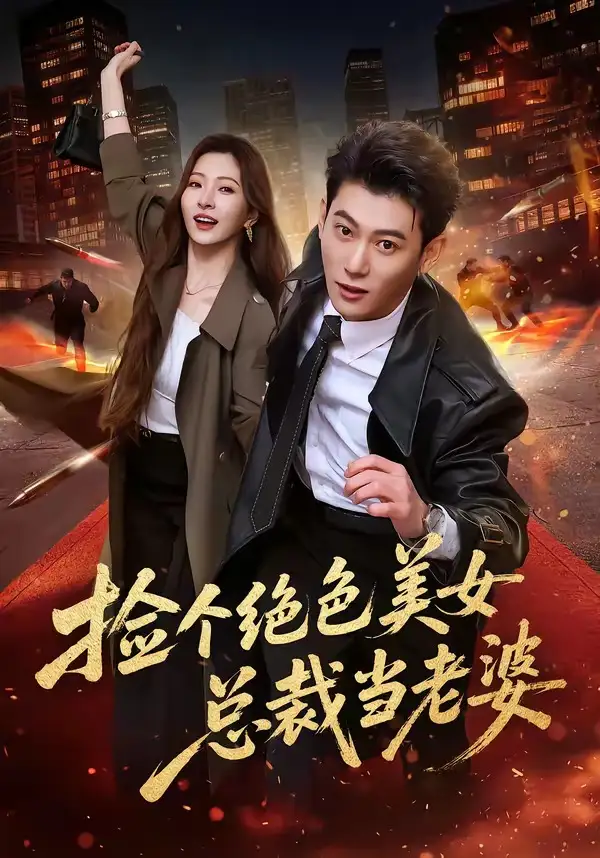 《捡个绝色美女总裁当老婆（62集）李乾隆＆廖芯》短剧全集免费在线看
