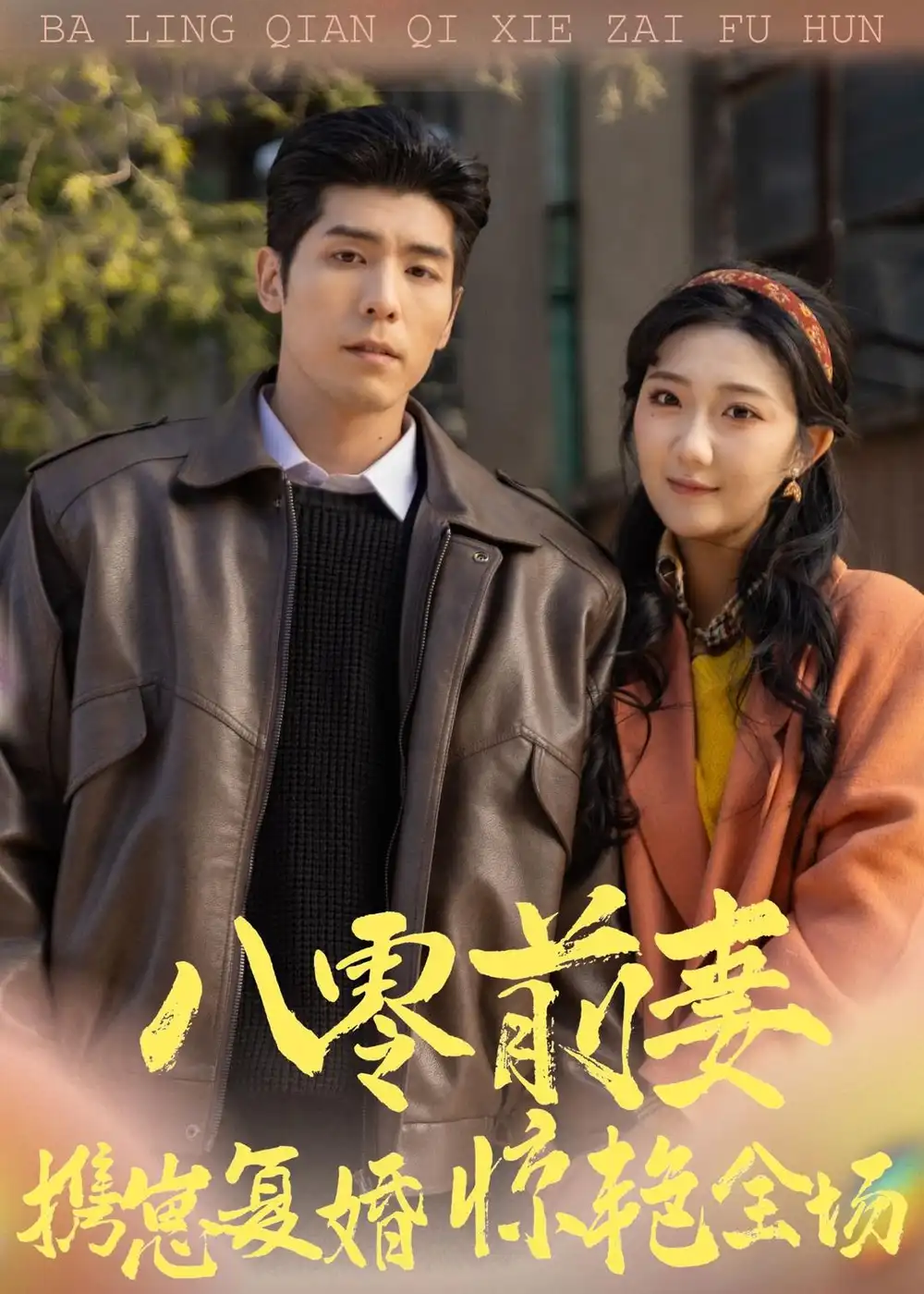 《八零前妻，携崽复婚惊艳全场（80集）庞博＆刘静阳》短剧全集免费在线看