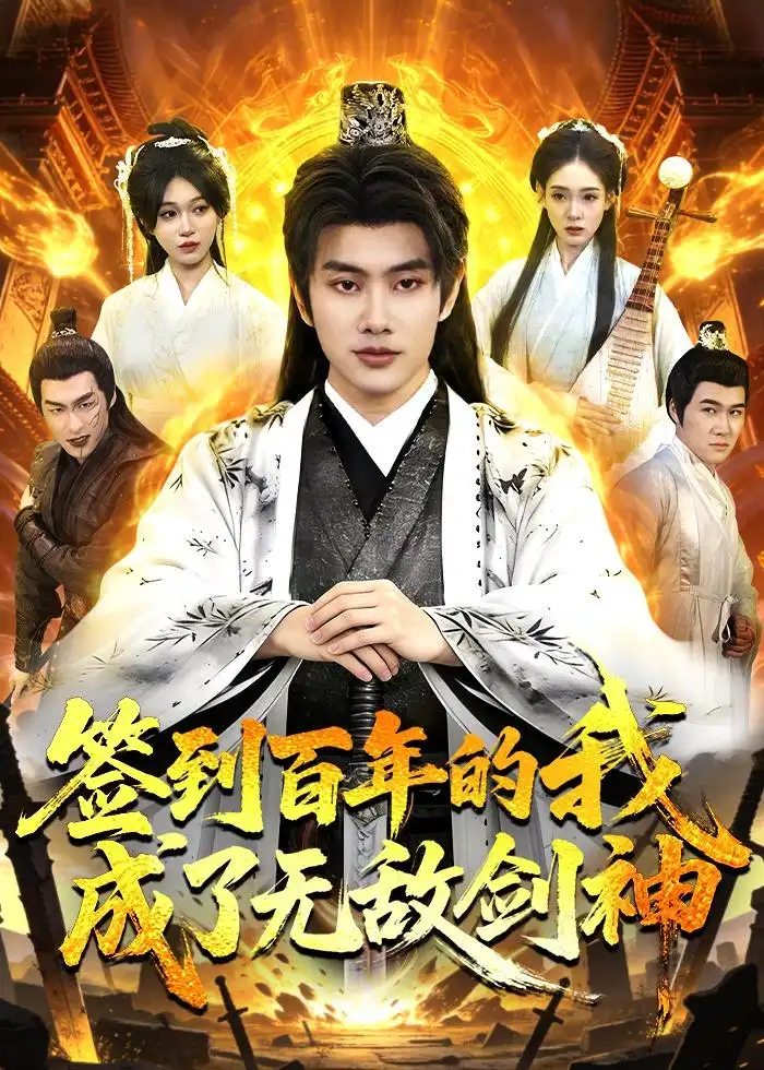 《签到百年的我成了无敌剑神（98集）徐晨皓＆张星伊》短剧全集免费在线看