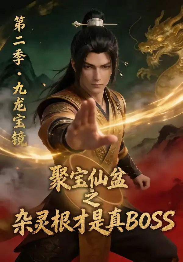 《聚宝仙盆之杂灵根才是真BOSS第二季（111集）动漫》短剧全集免费在线看