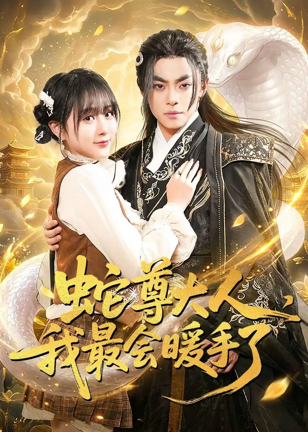 《蛇尊大人，我最会暖手了（67集）周煜枫＆何宇涵》短剧全集免费在线看