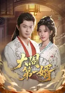 《大周第一婿（114集）马瑞泽＆王硕》短剧全集免费在线看