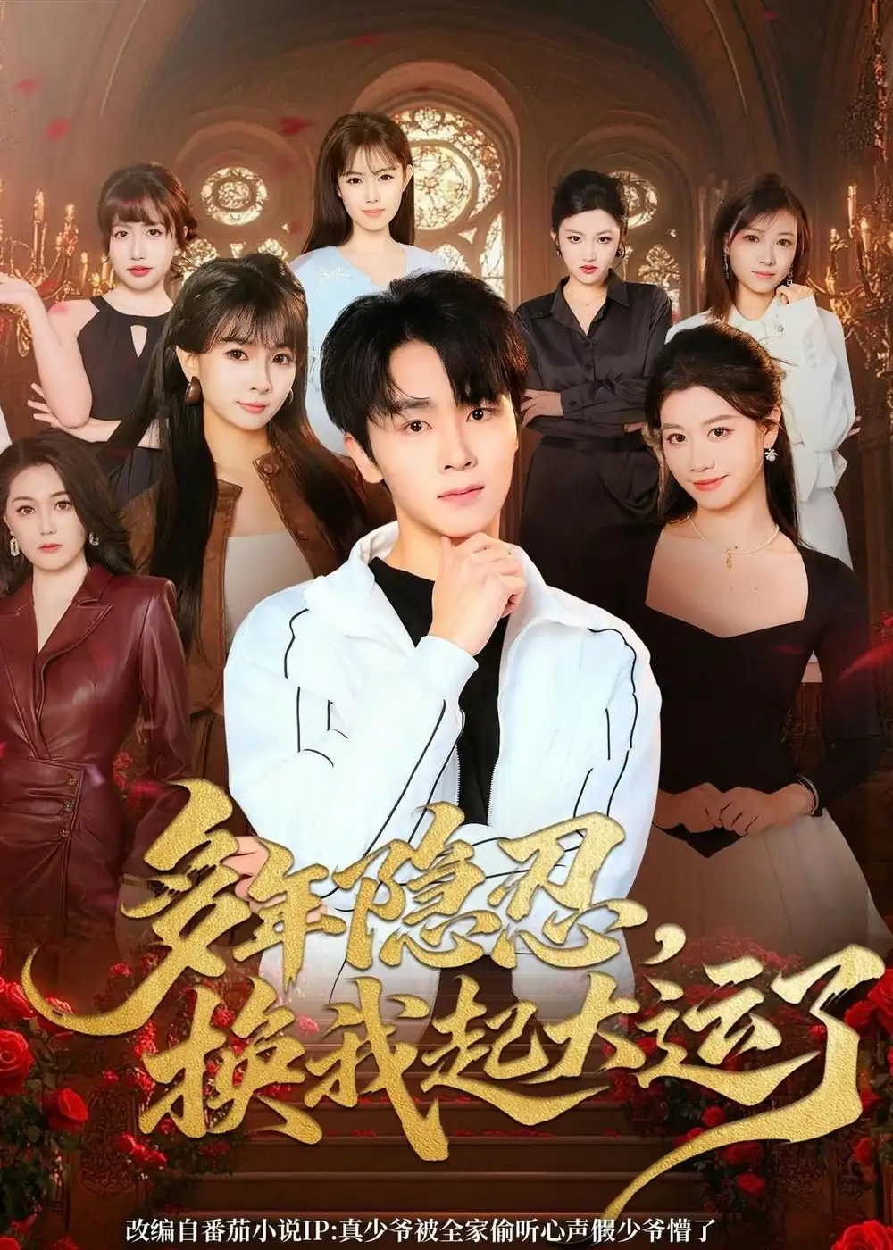 《多年隐忍换我起大运了(80集)胡晓天&刘嘉蔓》短剧全集免费在线看