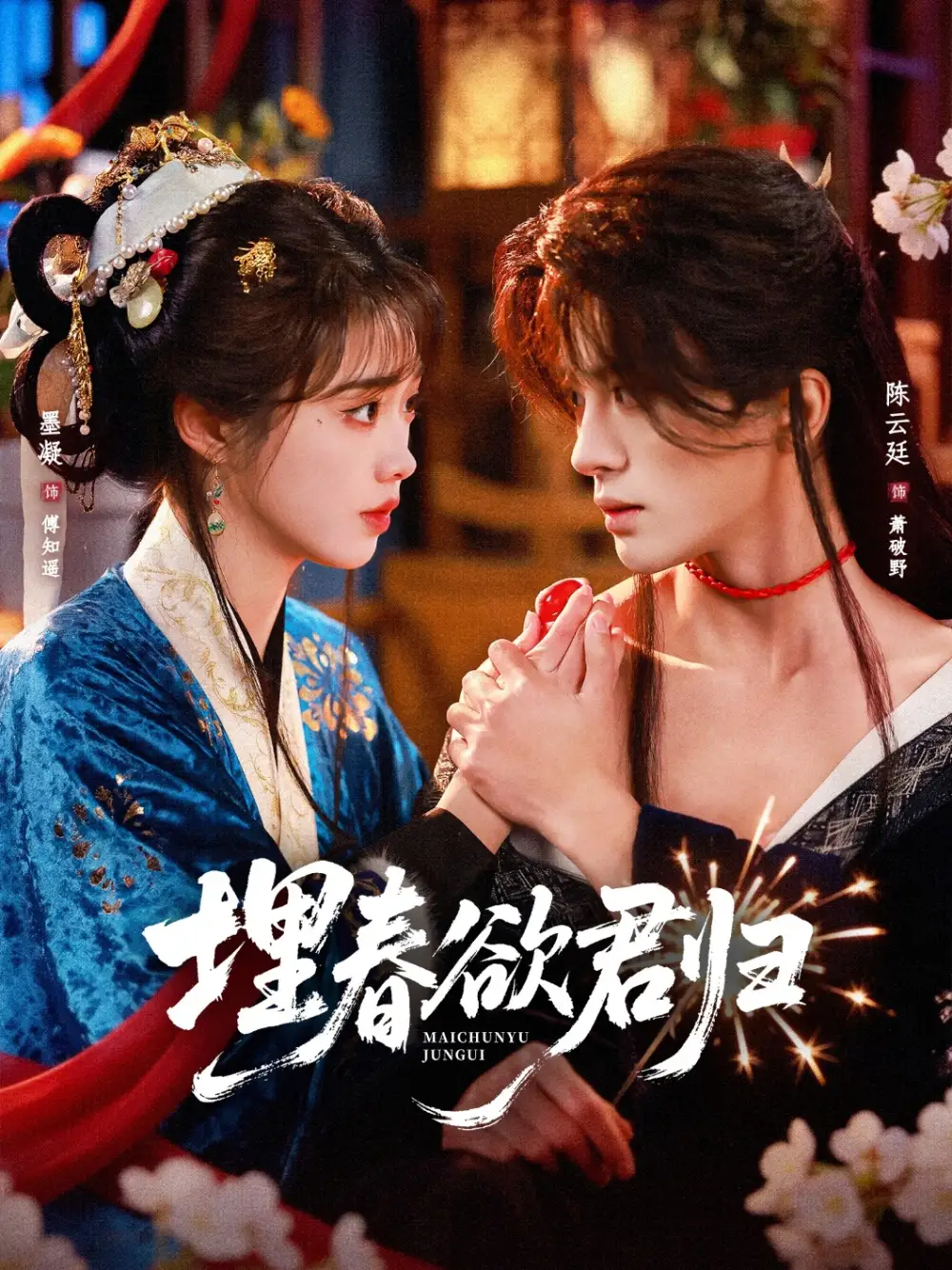 《埋春欲君归（83集）陈云廷＆墨凝》短剧全集免费在线看