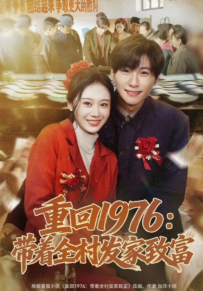 《重回1976：带着全村发家致富（80集）王奕珺&宿清浔》短剧全集免费在线看