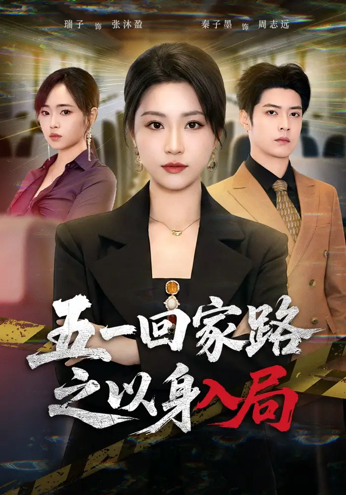 《五一回家路之以身入局（61集）秦子墨&瑞子》短剧全集免费在线看