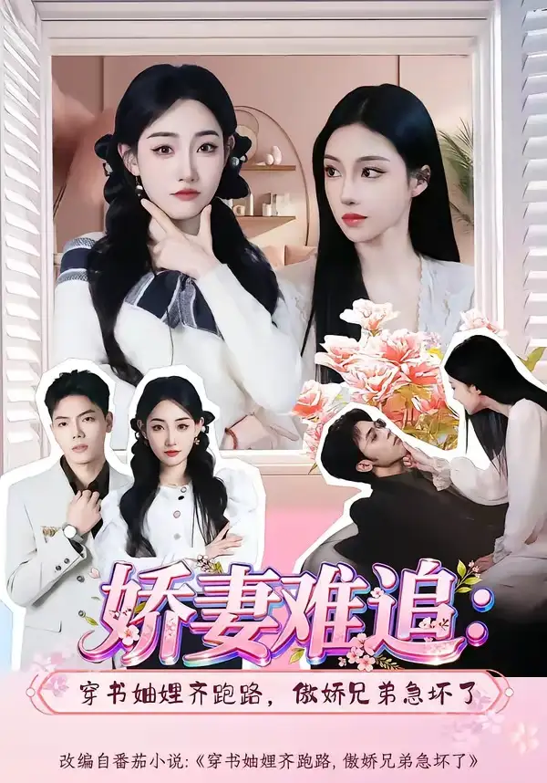《娇妻难追：穿书妯娌齐跑路，傲娇兄弟急坏了&娇妻难追穿书妯娌齐跑路傲娇兄弟急坏了（71集）赵莎莎＆苏弈（2026）》短剧全集免费在线看